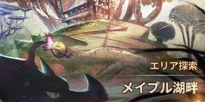 メイプル湖畔