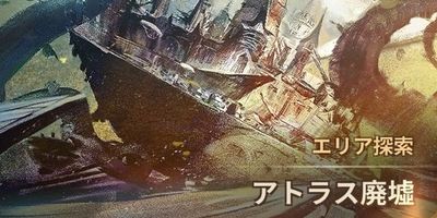 アトラス廃墟