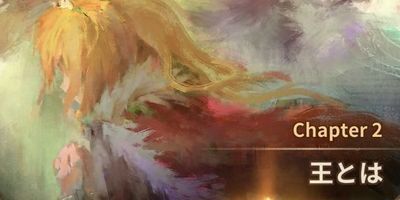 チャプター『王とは』