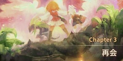 チャプター3『再会』