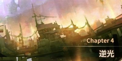 チャプター4『逆光』
