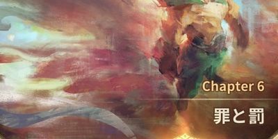 チャプター6『罪と罰』