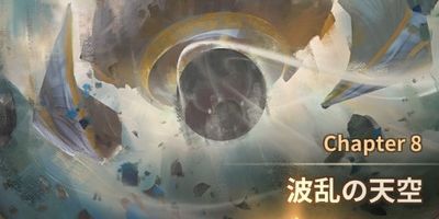 チャプター8『波乱の天空』