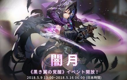 闇月イベント黒き翼の覚醒
