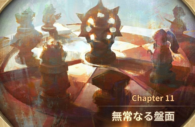 チャプター11『無常なる盤面』