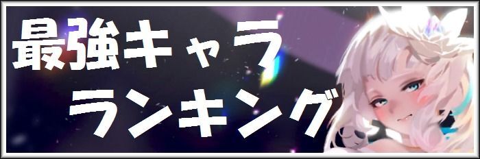 最強キャラランキング