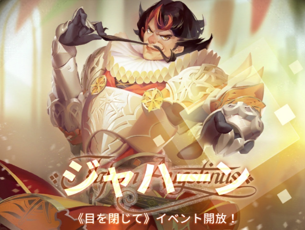 ジャハーンイベント目を閉じて