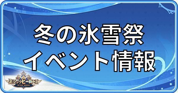 冬の氷雪祭のイベント情報