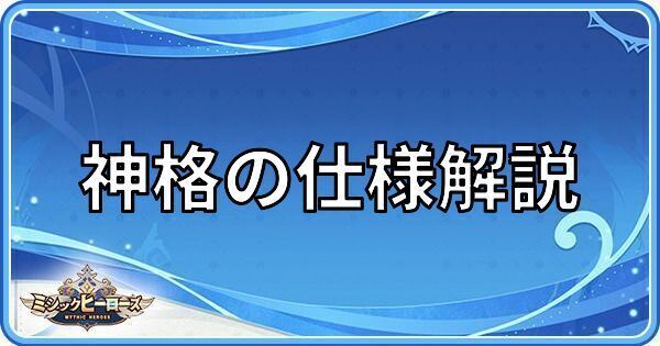 神格の仕様解説