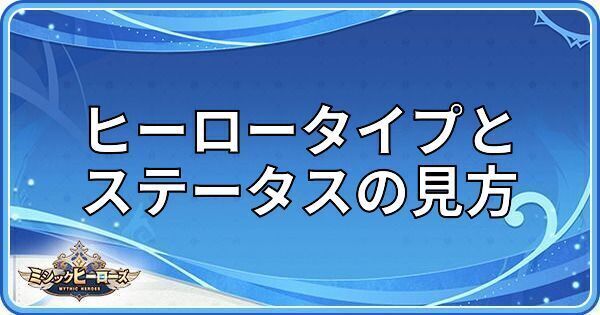 ヒーロータイプの解説とステータスの見方