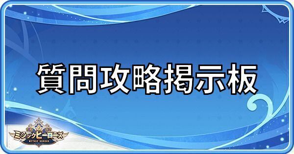 質問攻略掲示板