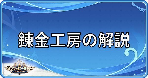 錬金工房の解説