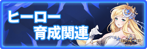 ヒーロー育成関連