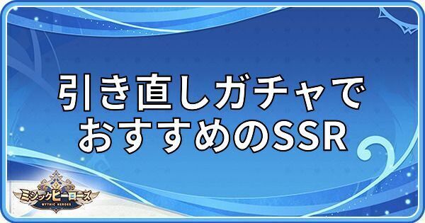 引き直しガチャでおすすめのSSR