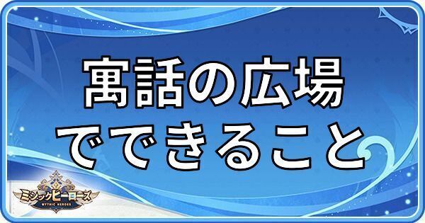 寓話の広場でできること