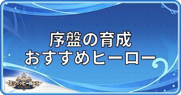 序盤で育成するべきヒーロー