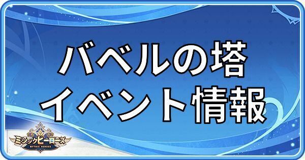 バベルの塔のイベント情報