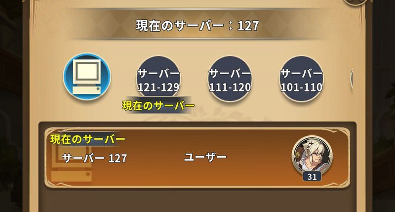 サーバー切り替え