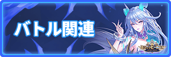 バトル関連