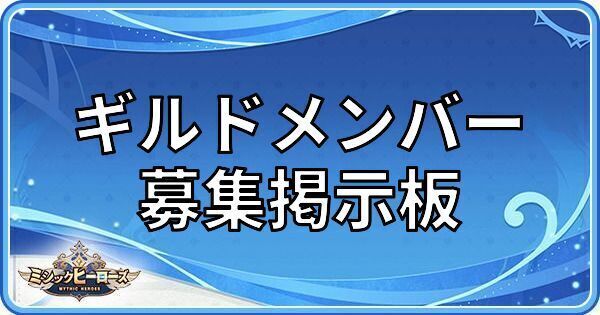ギルドメンバー募集掲示板