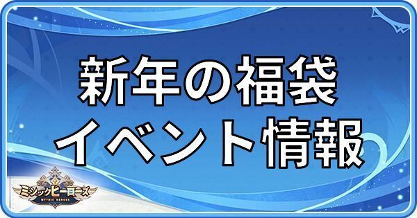 新年の福袋のイベント情報
