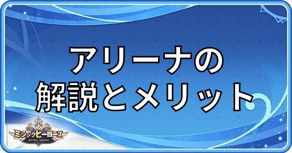 アリーナの解説とメリット