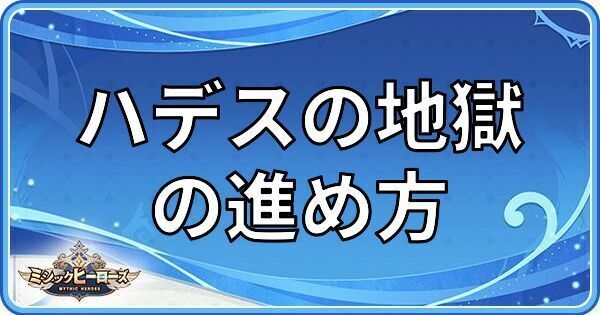 ハデスの地獄の進め方
