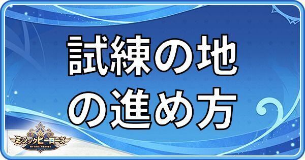 試練の地の進め方
