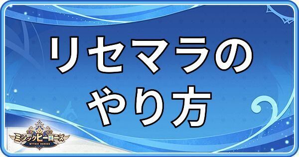 リセマラの効率的なやり方