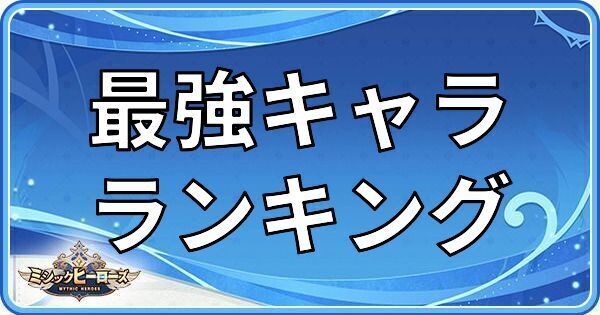 最強キャラランキング