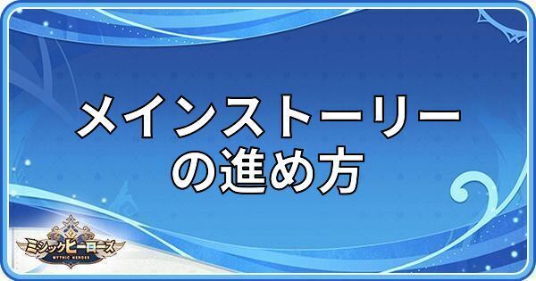 メインストーリーの進め方