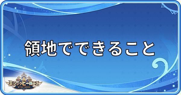 領地でできること