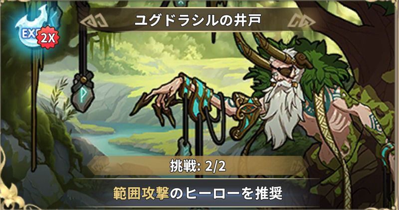 ユグドラシルの井戸