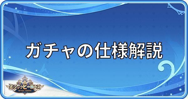 ガチャの仕様と引き方