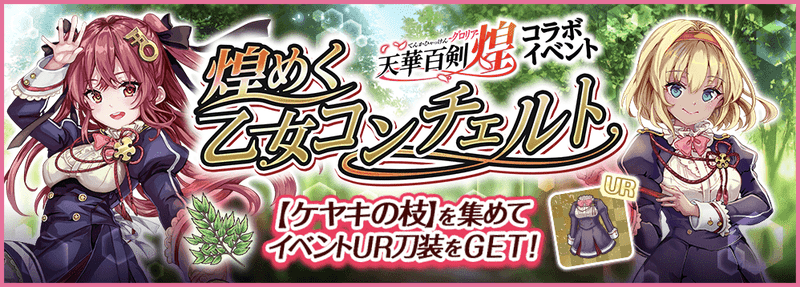 イベント 天華百剣 煌 コラボ 煌めく乙女コンチェルト 天華百剣 攻略wikiまとめ Gamerch