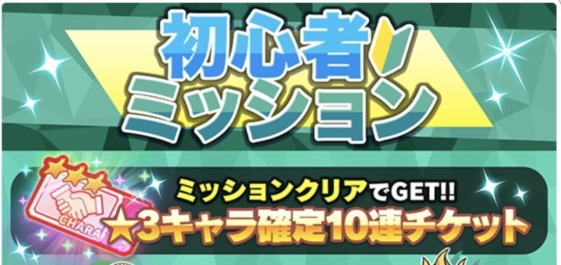 初心者ミッションクリアで星3確定チケット入手