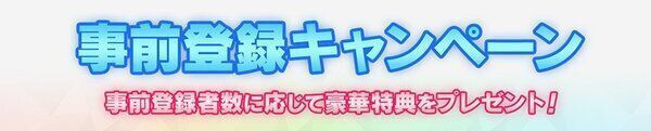 事前登録