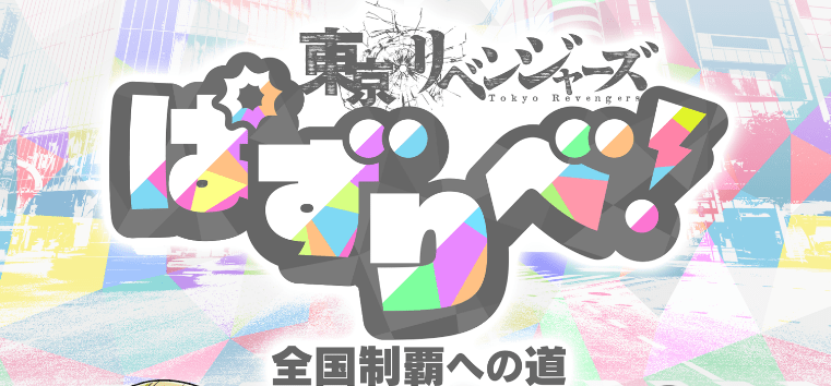 東京リベンジャーズ ぱずりべ！攻略Wiki