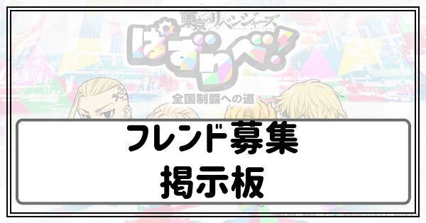 【東京リベンジャーズ】フレンド募集掲示板【東京リベアプリ】