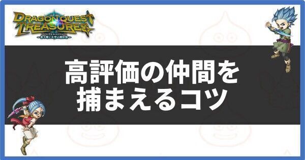 高評価の仲間を捕まえるコツ