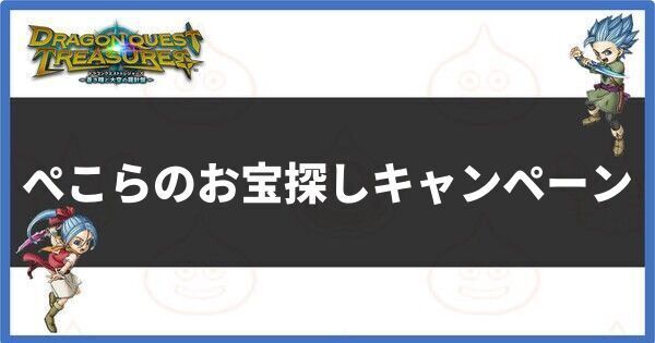 ぺこらのお宝探しキャンペーンの場所