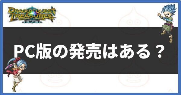 PC版の発売はある？