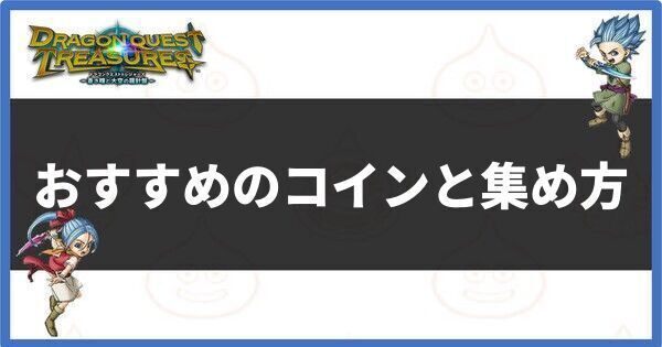 おすすめのコインと集め方