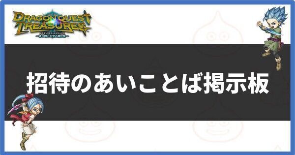 招待のあいことば掲示板