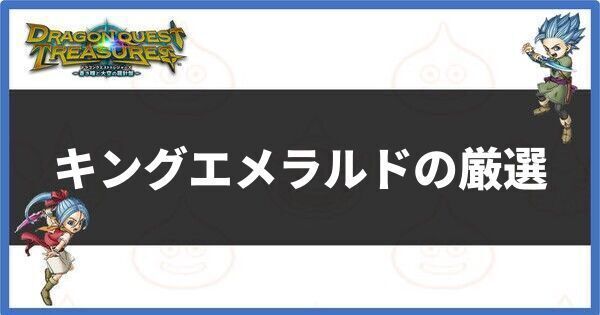 キングエメラルドの厳選