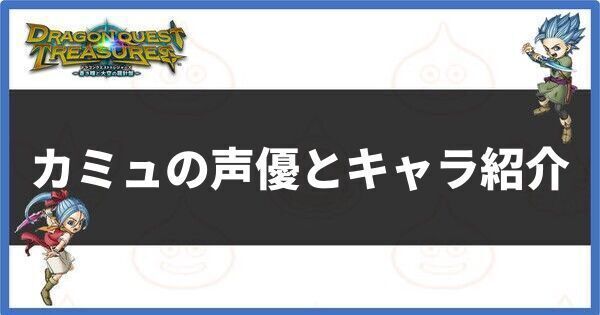 カミュの声優とキャラ紹介