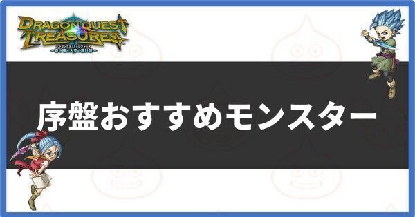 序盤におすすめのモンスター
