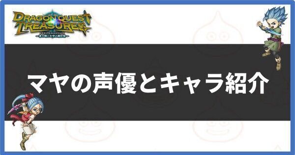 マヤの声優とキャラ紹介