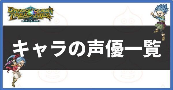 キャラの声優一覧
