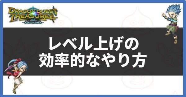 レベル上げの効率的なやり方